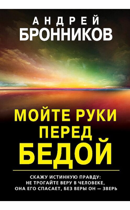 Обложка книги «Мойте руки перед бедой» автора Андрея Бронникова.