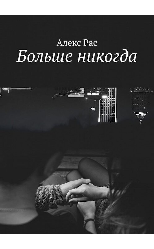 Обложка книги «Больше никогда» автора Алекса Раса. ISBN 9785449336552.