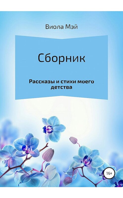 Обложка книги «Сборник рассказов и стихов моего детства» автора Виолы Мэй издание 2020 года.