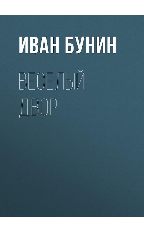 Обложка аудиокниги «Веселый двор» автора Ивана Бунина.