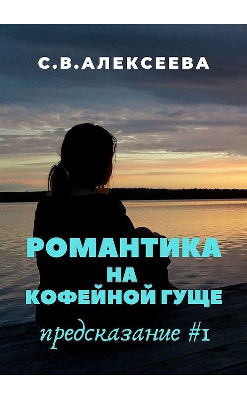 Обложка книги «Романтика на кофейной гуще. Предсказание #1» автора Светланы Алексеевы. ISBN 9785449374837.