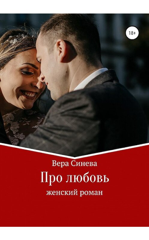 Обложка книги «Про любовь» автора Веры Синевы издание 2020 года.