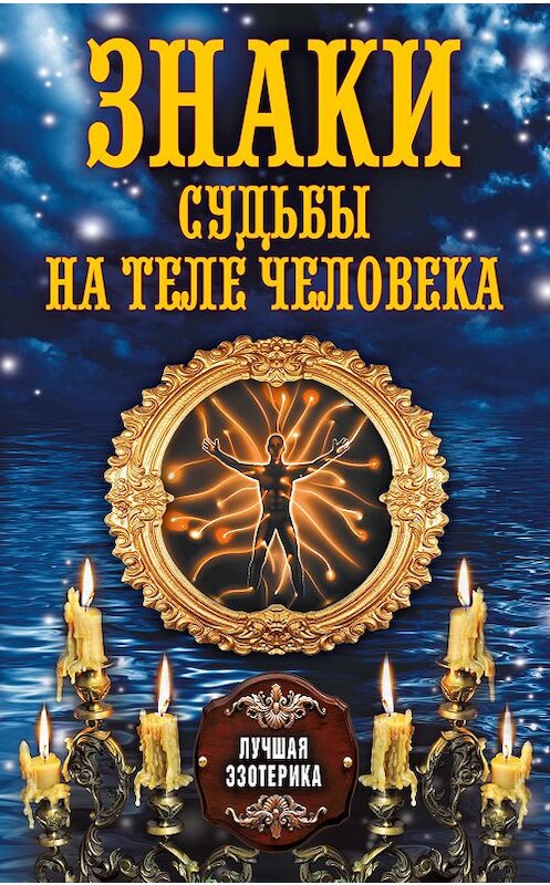 Обложка книги «Знаки судьбы на теле человека» автора Неустановленного Автора издание 2013 года. ISBN 9785386067496.