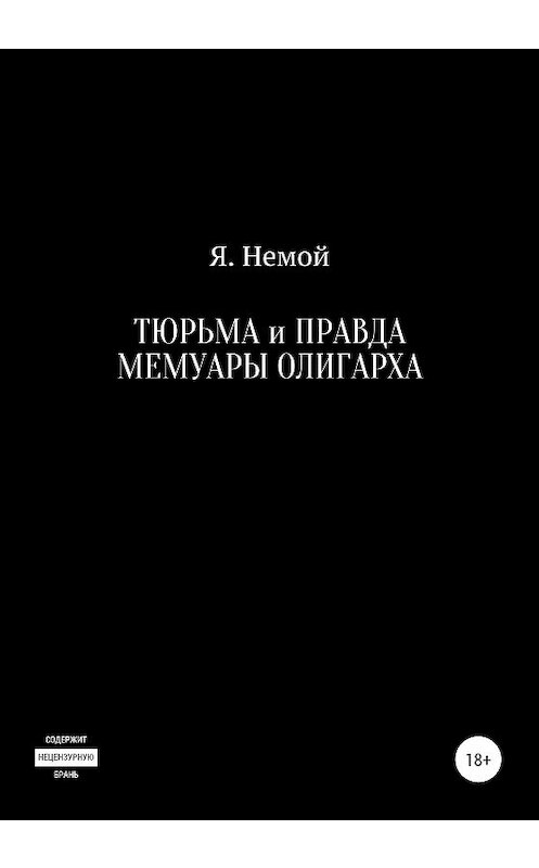 Обложка книги «Тюрьма и Правда. Мемуары Олигарха» автора Я. Немоя издание 2020 года. ISBN 9785532051829.