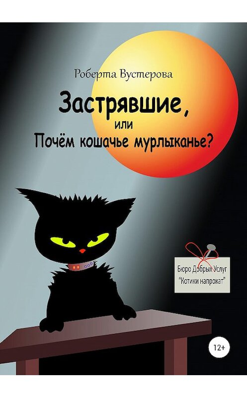 Обложка книги «Застрявшие, или Почём кошачье мурлыканье?» автора Роберти Вустеровы издание 2020 года.