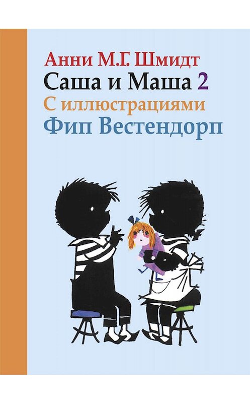 Обложка книги «Саша и Маша. Книга вторая» автора Анни Шмидта издание 2013 года. ISBN 9785815912014.