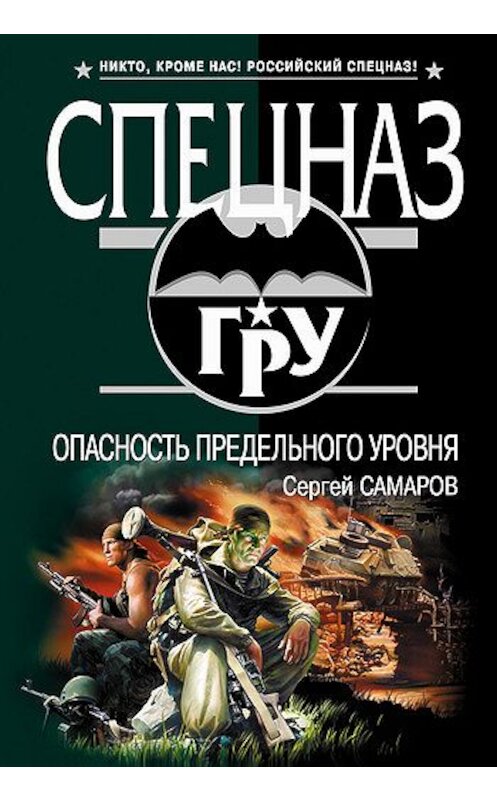 Обложка книги «Опасность предельного уровня» автора Сергея Самарова издание 2007 года. ISBN 9785699229772.