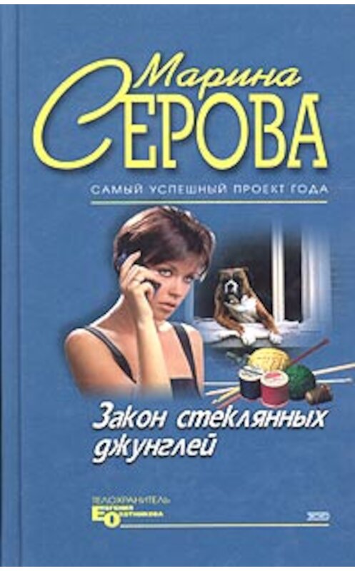 Обложка книги «Закон стеклянных джунглей» автора Мариной Серовы издание 2004 года. ISBN 5699079068.