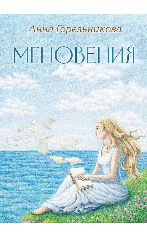 Обложка книги «Мгновения» автора Анны Горельниковы. ISBN 9785005172303.