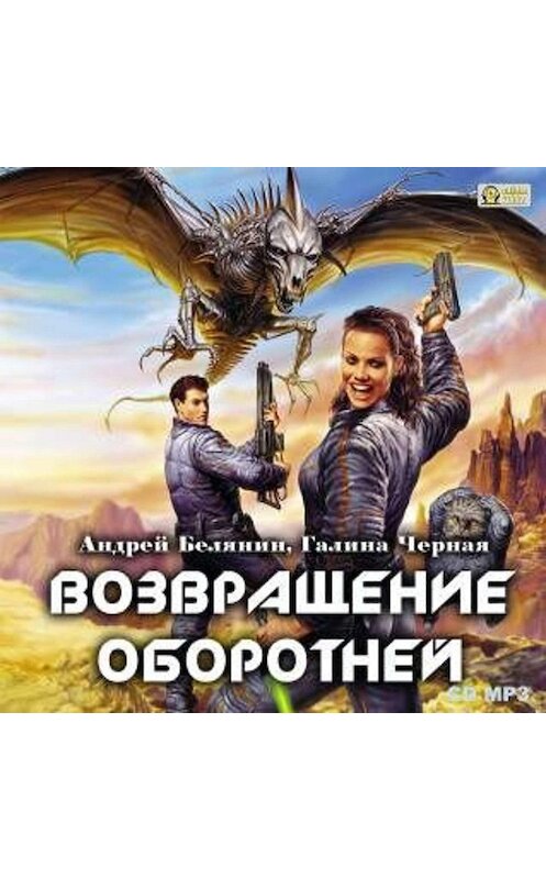 Обложка аудиокниги «Возвращение оборотней» автора .