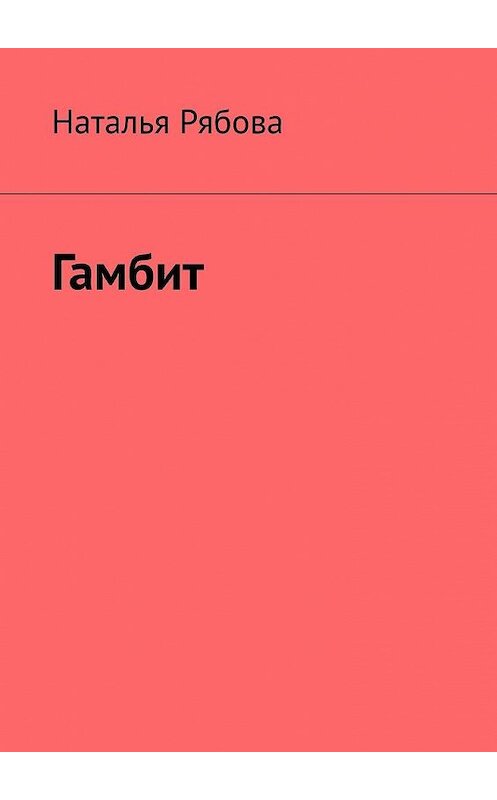 Обложка книги «Гамбит» автора Натальи Рябовы. ISBN 9785449886392.