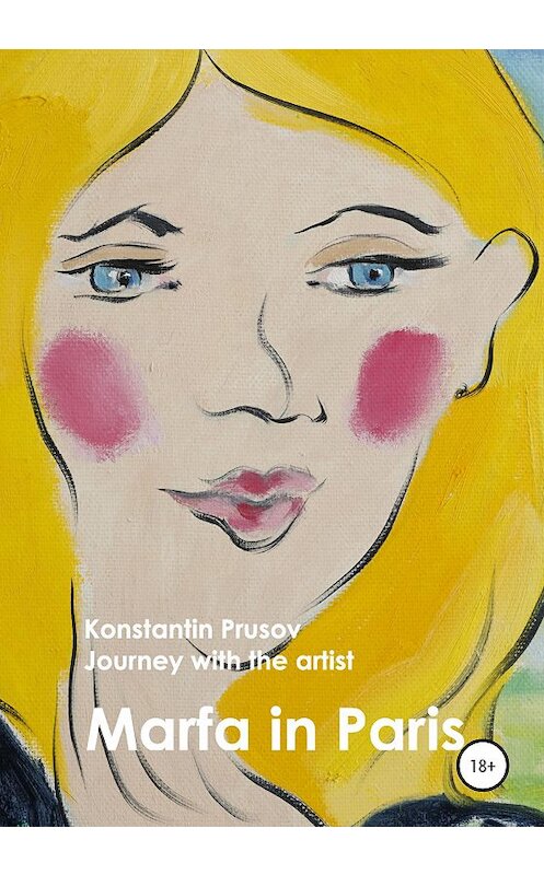 Обложка книги «Marfa in Paris. Journey with the artist Konstantin Prusov» автора Константина Прусова издание 2020 года.