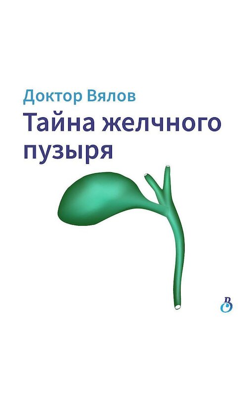 Обложка аудиокниги «Тайна желчного пузыря» автора Сергея Вялова.