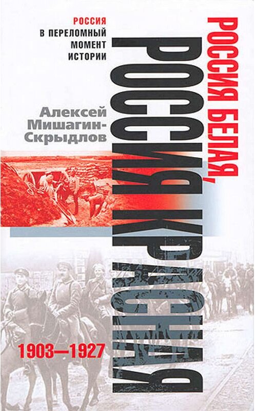 Обложка книги «Россия белая, Россия красная. 1903-1927» автора Алексея Мишагин-Скрыдлова издание 2007 года. ISBN 9785952433014.