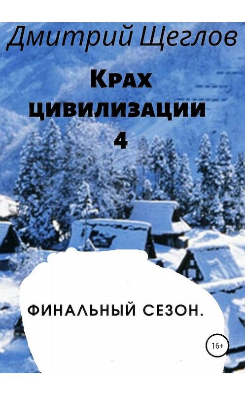 Обложка книги «Крах цивилизации – 4. Финальный сезон» автора Дмитрия Щеглова издание 2020 года.