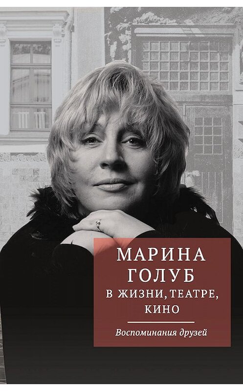 Обложка книги «Марина Голуб в жизни, театре, кино. Воспоминания друзей» автора Неустановленного Автора издание 2017 года. ISBN 9785170871100.