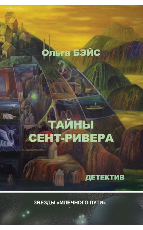 Обложка книги «Тайны Сент-Ривера» автора Ольги Бэйса.