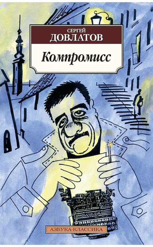 Обложка книги «Компромисс» автора Сергея Довлатова издание 2013 года. ISBN 9785389068520.