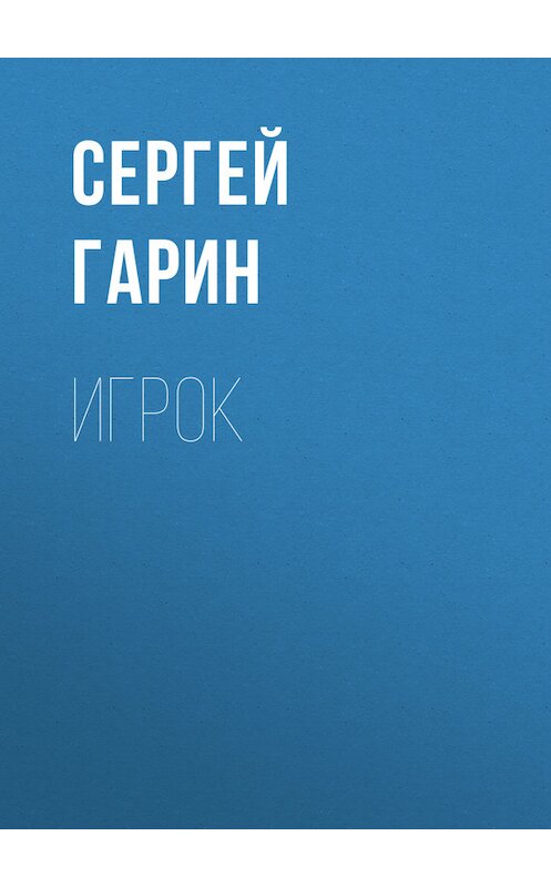 Обложка книги «Игрок» автора Сергея Гарина.