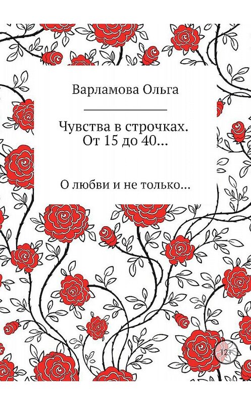 Обложка книги «Чувства в строчках. От 15 до 40…» автора Ольги Варламовы издание 2018 года.