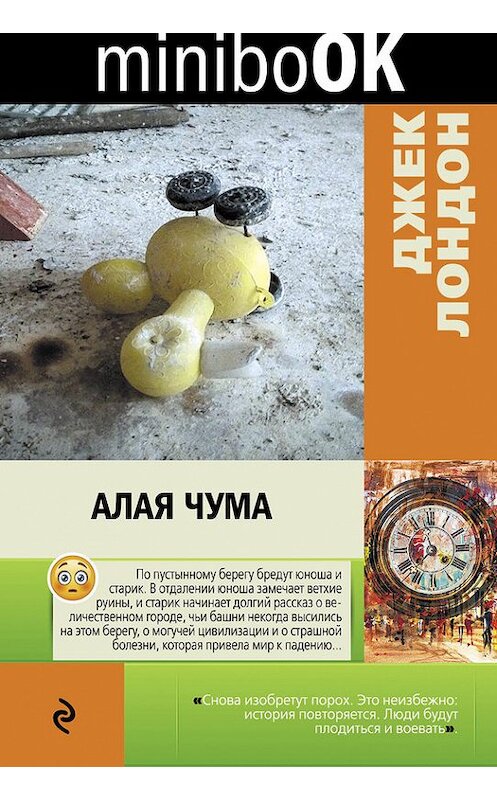 Обложка книги «Алая чума» автора Джека Лондона издание 2017 года. ISBN 9785699970889.