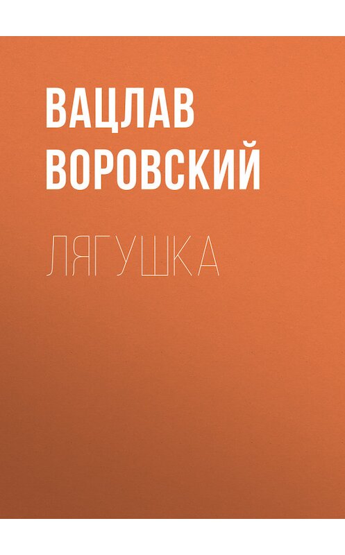 Обложка книги «Лягушка» автора Вацлава Воровския.