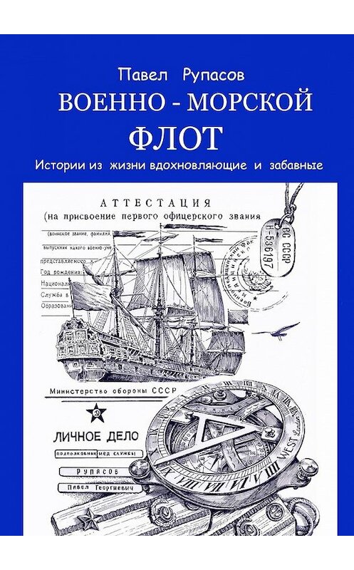 Обложка книги «Военно-морской флот. Истории из жизни вдохновляющие и забавные» автора Павела Рупасова. ISBN 9785447486884.