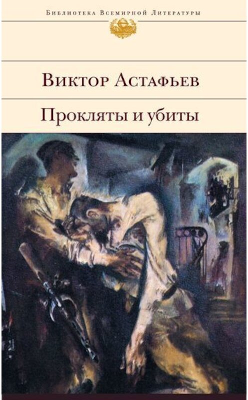 Обложка книги «Прокляты и убиты» автора Виктора Астафьева издание 2007 года. ISBN 5699201467.