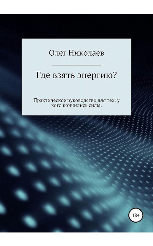 Обложка книги «Где взять энергию?» автора Олега Николаева издание 2020 года. ISBN 9785532074637.