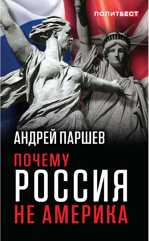 Обложка книги «Почему Россия не Америка» автора Андрейа Паршева издание 2018 года. ISBN 9785906995438.
