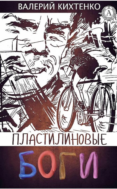 Обложка книги «Пластилиновые боги» автора Валерия Кихтенки.