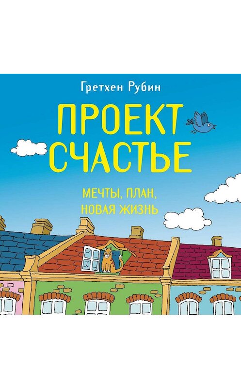 Обложка аудиокниги «Проект Счастье. Мечты. План. Новая жизнь» автора Гретхена Рубина.