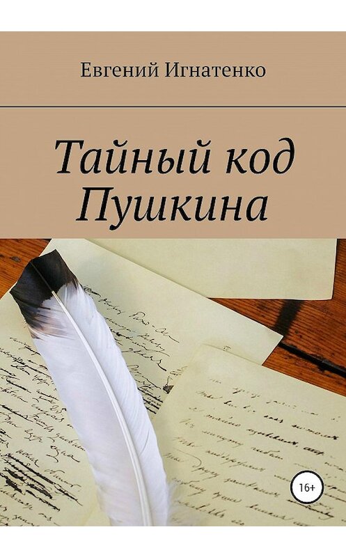 Обложка книги «Тайный код Пушкина» автора Евгеного Игнатенки издание 2020 года. ISBN 9785532059962.