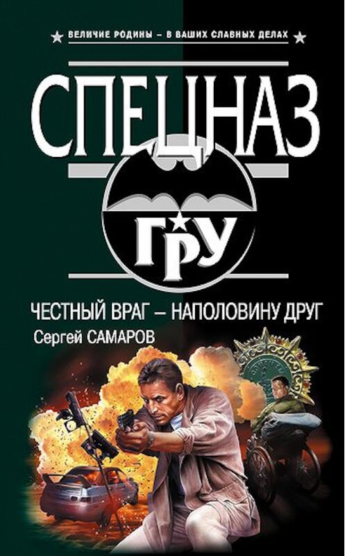 Обложка книги «Честный враг – наполовину друг» автора Сергея Самарова издание 2010 года. ISBN 9785699434978.