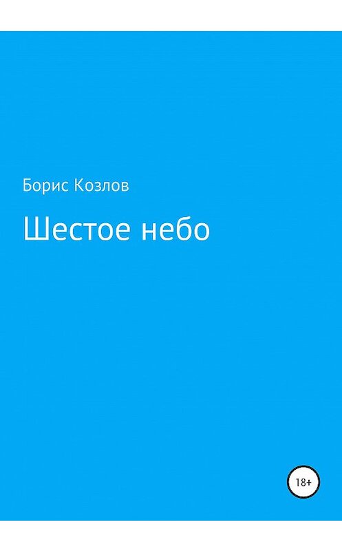 Обложка книги «Шестое небо» автора Бориса Козлова издание 2020 года.