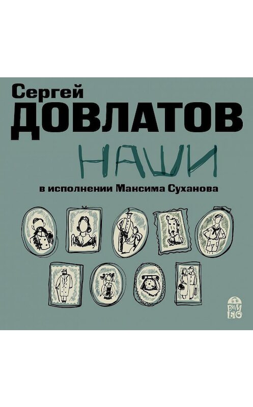 Обложка аудиокниги «Наши» автора Сергея Довлатова.