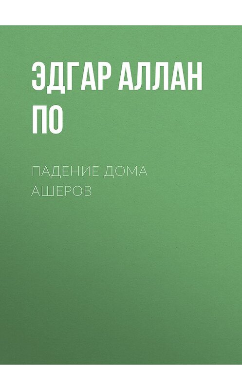 Обложка книги «Падение дома Ашеров» автора Эдгара Аллана По издание 2011 года. ISBN 9785699491230.