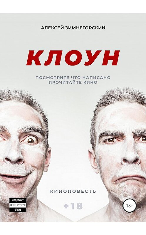 Обложка книги «Клоун» автора Алексея Зимнегорския издание 2020 года.