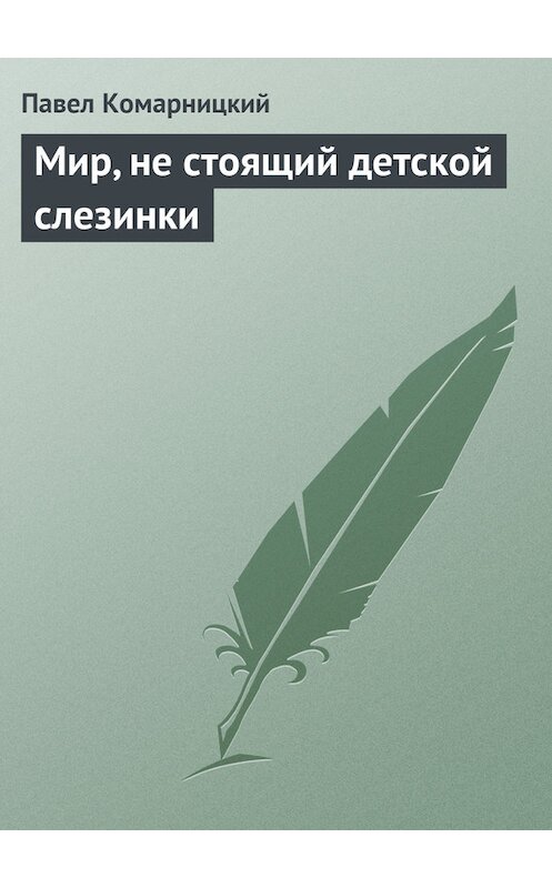 Обложка книги «Мир, не стоящий детской слезинки» автора Павела Комарницкия.