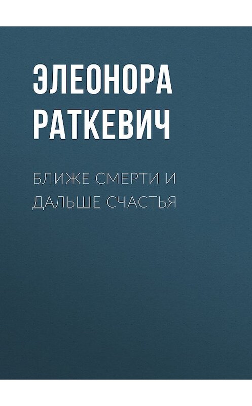 Обложка книги «Ближе смерти и дальше счастья» автора Элеоноры Раткевича. ISBN 5170274475.