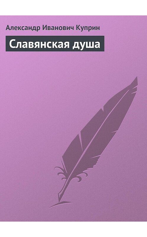 Обложка аудиокниги «Славянская душа» автора Александра Куприна.