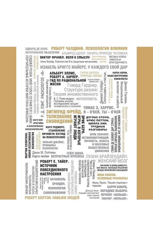 Обложка аудиокниги «50 великих книг по психологии» автора Тома Батлер-Боудона.