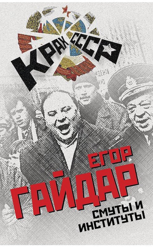 Обложка книги «Смуты и институты» автора Егора Гайдара издание 2015 года. ISBN 9785906789990.