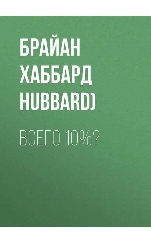 Обложка книги «Всего 10%?» автора .