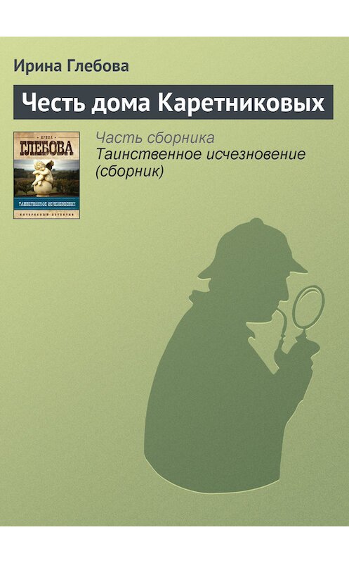 Обложка книги «Честь дома Каретниковых» автора Ириной Глебовы издание 2012 года. ISBN 9785699537242.