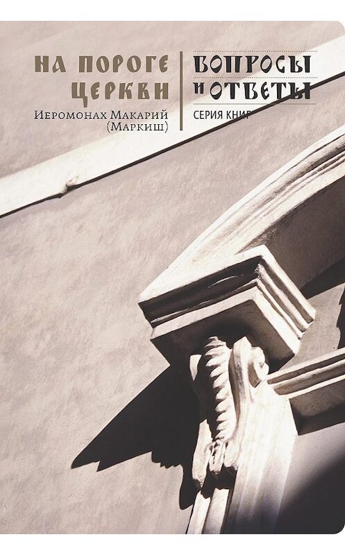Обложка книги «На пороге Церкви» автора Иеромонаха Макария Маркиша издание 2011 года. ISBN 9785917610887.