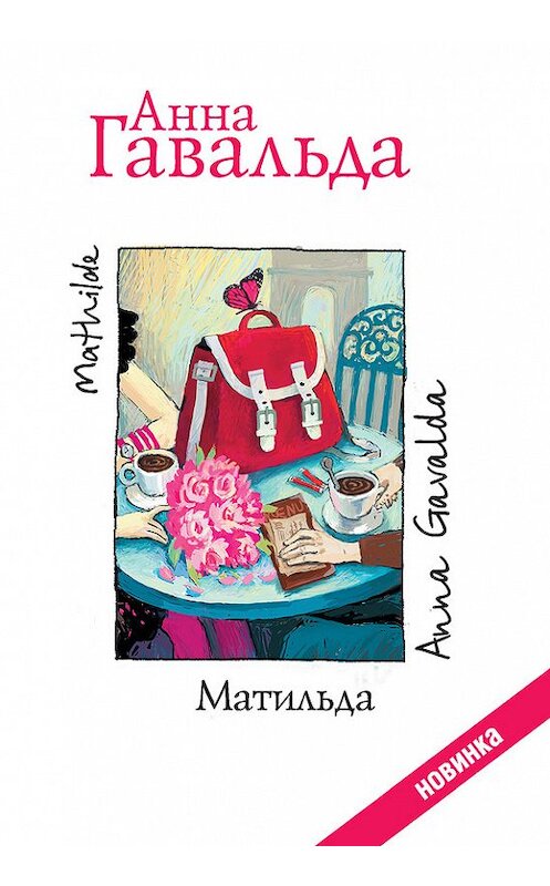 Обложка книги «Матильда» автора Анны Гавальды издание 2015 года. ISBN 9785170897186.