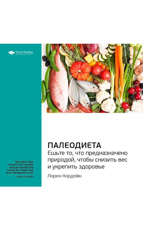 Обложка аудиокниги «Ключевые идеи книги: Палеодиета. Ешьте то, что предназначено природой, чтобы снизить вес и укрепить здоровье. Лорен Кордейн» автора Smart Reading.