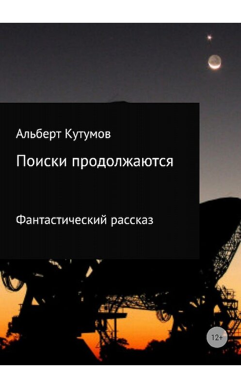 Обложка книги «Поиски продолжаются» автора Альберта Кутумова издание 2018 года.