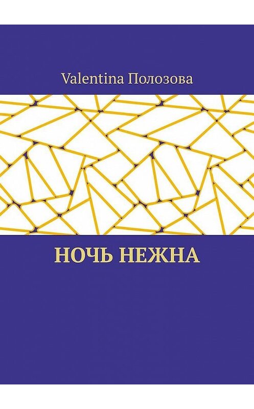 Обложка книги «Ночь нежна» автора Valentina Полозовы. ISBN 9785005136640.